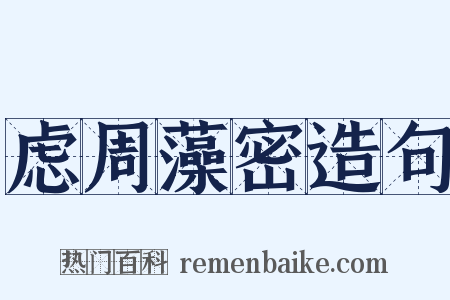 虑周藻密造句是什么意思的图片